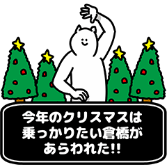 [LINEスタンプ] 倉橋さん用クリスマスのスタンプの画像（メイン）