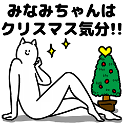[LINEスタンプ] みなみちゃん用クリスマスのスタンプの画像（メイン）
