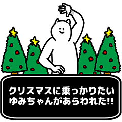 [LINEスタンプ] ゆみちゃん用クリスマスのスタンプの画像（メイン）
