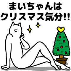 [LINEスタンプ] まいちゃん用クリスマスのスタンプ