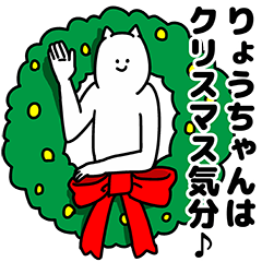 [LINEスタンプ] りょうちゃん用クリスマスのスタンプ