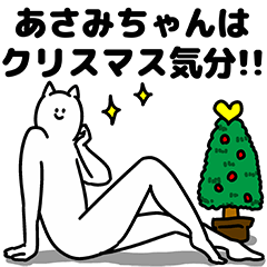 [LINEスタンプ] あさみちゃん用クリスマスのスタンプ