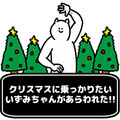 [LINEスタンプ] いずみちゃん用クリスマスのスタンプ