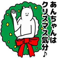 [LINEスタンプ] あんちゃん用クリスマスのスタンプ