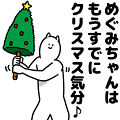めぐみちゃん用クリスマスのスタンプ