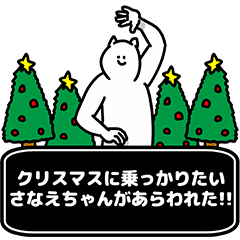 [LINEスタンプ] さなえちゃん用クリスマスのスタンプ