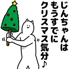 [LINEスタンプ] じんちゃん用クリスマスのスタンプ