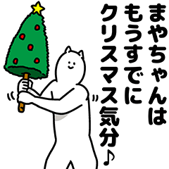 [LINEスタンプ] まやちゃん用クリスマスのスタンプ