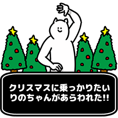 [LINEスタンプ] りのちゃん用クリスマスのスタンプ