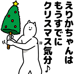 [LINEスタンプ] えりかちゃん用クリスマスのスタンプ