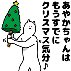 [LINEスタンプ] あやかちゃん用クリスマスのスタンプ