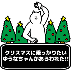 [LINEスタンプ] ゆうなちゃん用クリスマスのスタンプ