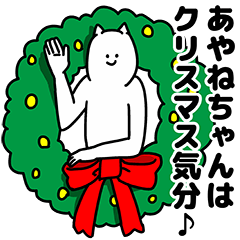 [LINEスタンプ] あやねちゃん用クリスマスのスタンプ