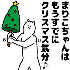 [LINEスタンプ] まりこちゃん用クリスマスのスタンプ