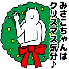 [LINEスタンプ] みさこちゃん用クリスマスのスタンプ