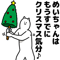 [LINEスタンプ] めいちゃん用クリスマスのスタンプ