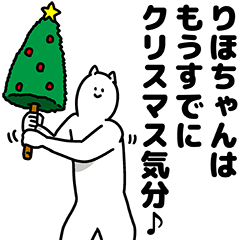 [LINEスタンプ] りほちゃん用クリスマスのスタンプ