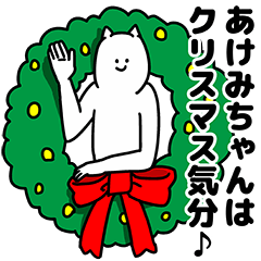 [LINEスタンプ] あけみちゃん用クリスマスのスタンプの画像（メイン）