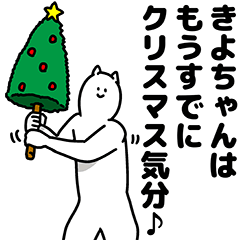 [LINEスタンプ] きよちゃん用クリスマスのスタンプ