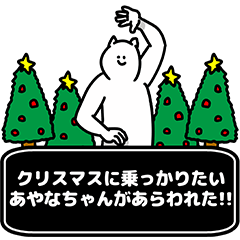 [LINEスタンプ] あやなちゃん用クリスマスのスタンプ