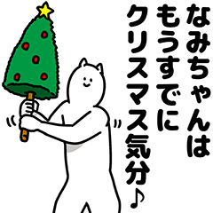 [LINEスタンプ] なみちゃん用クリスマスのスタンプ