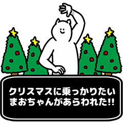 [LINEスタンプ] まおちゃん用クリスマスのスタンプ