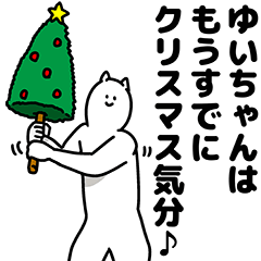 [LINEスタンプ] ゆいちゃん用クリスマスのスタンプ