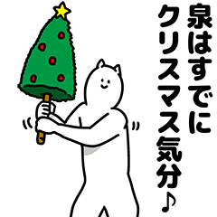 [LINEスタンプ] 泉さん用クリスマスのスタンプ