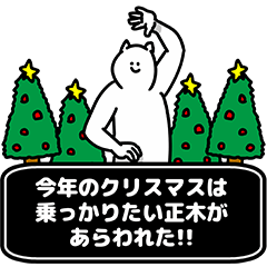 [LINEスタンプ] 正木さん用クリスマスのスタンプ