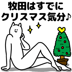 [LINEスタンプ] 牧田さん用クリスマスのスタンプ