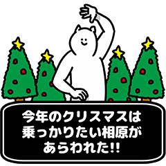 [LINEスタンプ] 相原さん用クリスマスのスタンプ