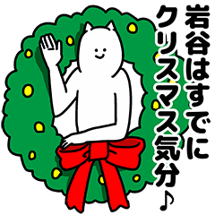 [LINEスタンプ] 岩谷さん用クリスマスのスタンプ