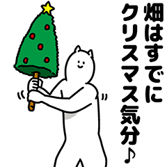 [LINEスタンプ] 畑さん用クリスマスのスタンプ