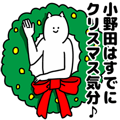 [LINEスタンプ] 小野田さん用クリスマスのスタンプ