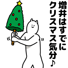 [LINEスタンプ] 増井さん用クリスマスのスタンプ