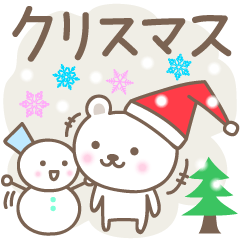 [LINEスタンプ] 大人かわいい クマのクリスマスと新年の画像（メイン）