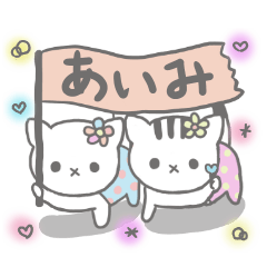 [LINEスタンプ] あいみ様のスタンプ