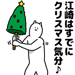 [LINEスタンプ] 江崎さん用クリスマスのスタンプ