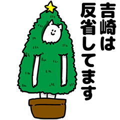 [LINEスタンプ] 吉崎さん用クリスマスのスタンプ