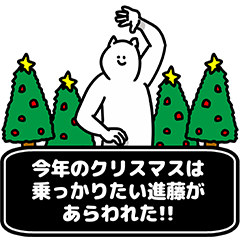 [LINEスタンプ] 進藤さん用クリスマスのスタンプの画像（メイン）