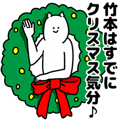 [LINEスタンプ] 竹本さん用クリスマスのスタンプの画像（メイン）