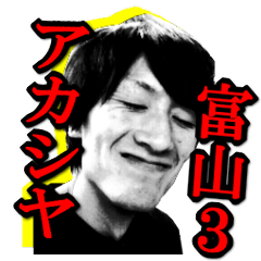 [LINEスタンプ] 富山アカシヤ その3の画像（メイン）