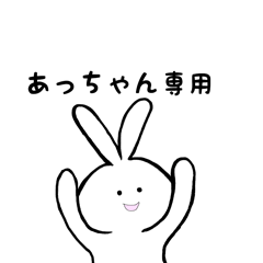 [LINEスタンプ] あっちゃん専用 うさちゃん