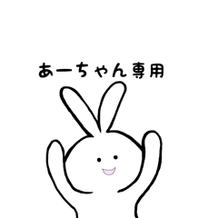 [LINEスタンプ] あーちゃん専用 うさちゃん