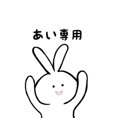 [LINEスタンプ] あい専用 うさちゃん