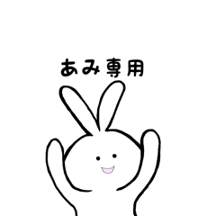 [LINEスタンプ] あみ専用 うさちゃん