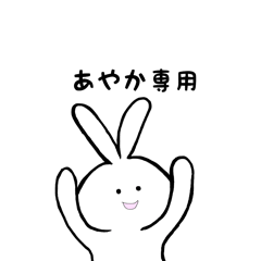 [LINEスタンプ] あやか専用 うさちゃん