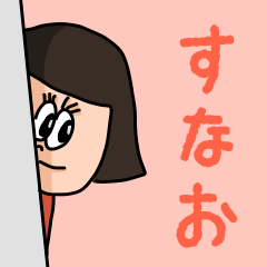 [LINEスタンプ] カワイイ『すなお』のネームスタンプ