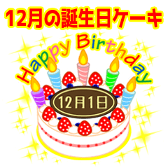 [LINEスタンプ] 12月の誕生日★ケーキでお祝い★日付入りの画像（メイン）