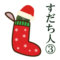 [LINEスタンプ] 徳島出身すだち人-3-クリスマスバージョン